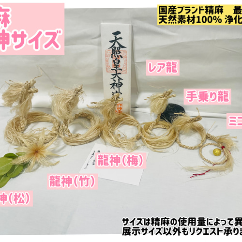 魅力の 巫女おまもり精麻龍神イザナミ（松）天然素材 麻 伝統文化 その他