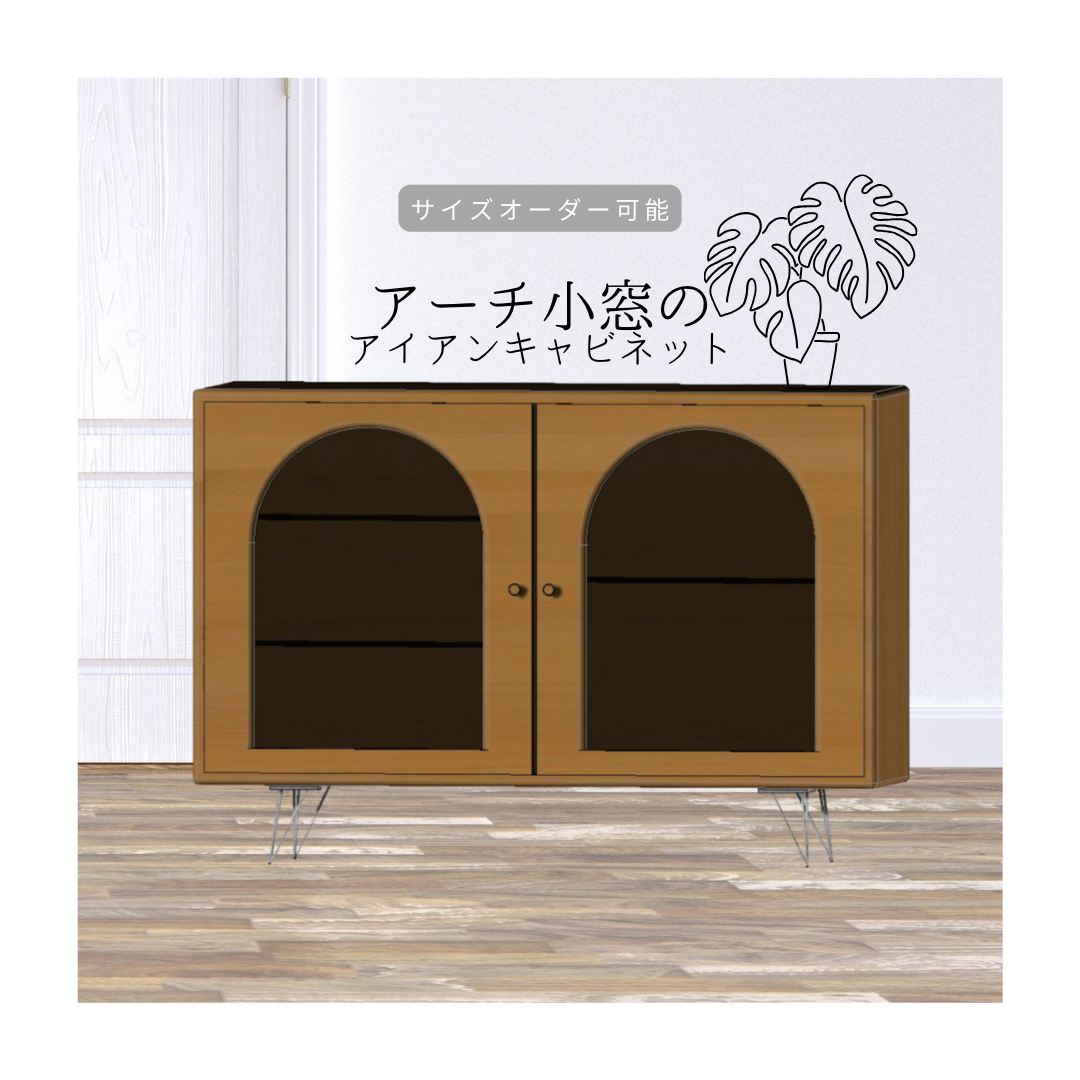 オーダーメイド 職人手作り キャビネット アーチ型小窓 ガラス戸 収納棚 天然木 無垢材 インテリア 家具 LR2018