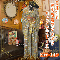 和洋折衷 古着 洗える 化繊 着物 和 ハンドメイド リメイク ワンピース ドレス 名古屋八寸帯　 KW-149 1枚目の画像