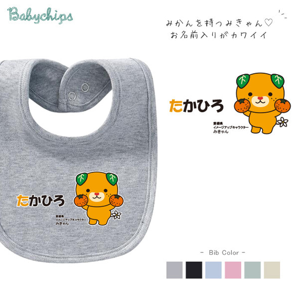 【メール便送料無料】名入れ スタイ【みかん持つみきゃん】bib-yuru12 かわいい　出産祝い プレゼント 1枚目の画像