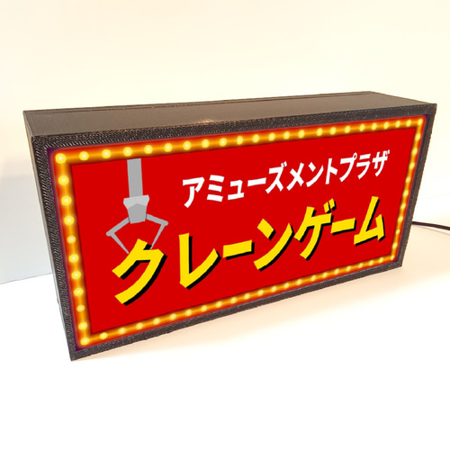 看板付き ミニクレーン レトロUFOキャッチャー あかるい 看板付き ミニクレーン レトロUFOキャッチャー あかるい