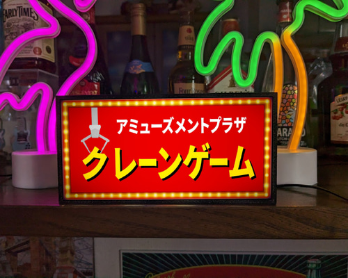 【Lサイズ】クレーンゲーム UFOキャッチャー 看板 置物 雑貨 ライトBOX it-658e3df11aac6-1200.jpg