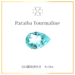 パライバトルマリン ルース GIA鑑別書付き 0.12ct 宝石 GEM