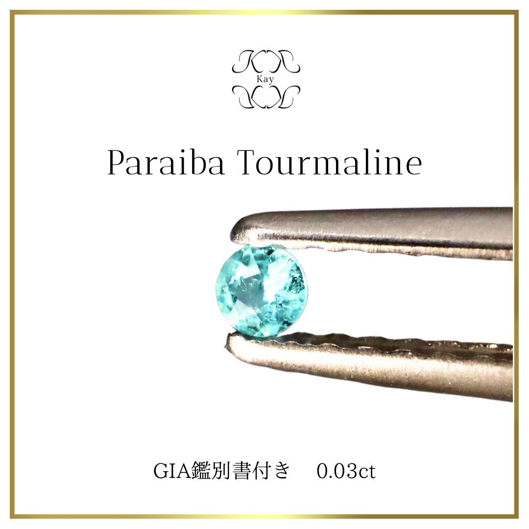 パライバトルマリン　ルース　GIA鑑別書付き　0.03ct 宝石　GEM トルマリン　ブラジル産
