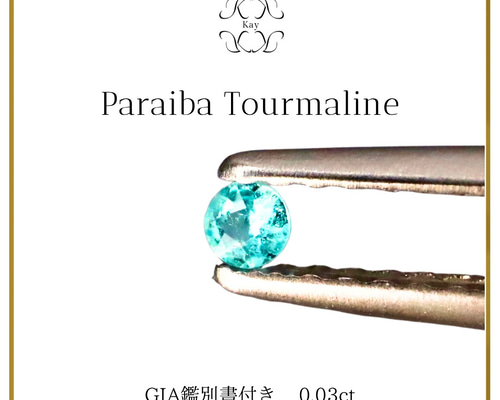 パライバトルマリン ルース GIA鑑別書付き 0.03ct 宝石 GEM トルマリン 