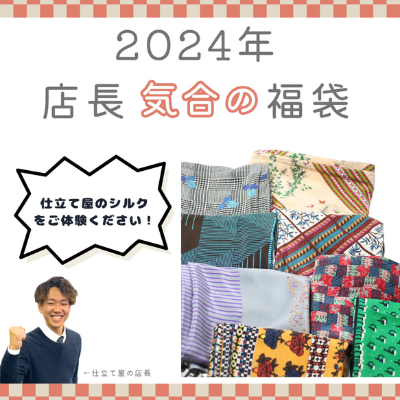 本日まで！！【2024年　新春福袋】仕立て屋店長『気合の』福袋 1枚目の画像