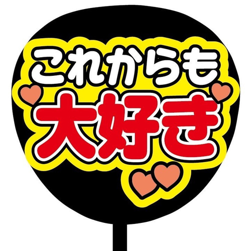 即購入可】ファンサうちわ文字 カンペうちわ 規定内サイズ これからも