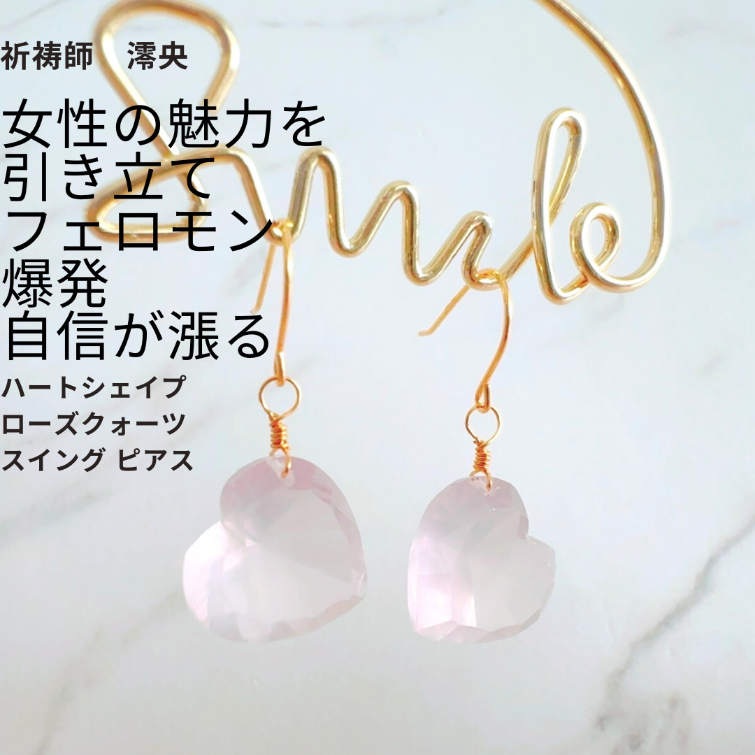 M428 女性らしさを引き立てる ハートシェイプ ローズクォーツ スイングピアス 祈祷師 澪央 紅水晶 Heart