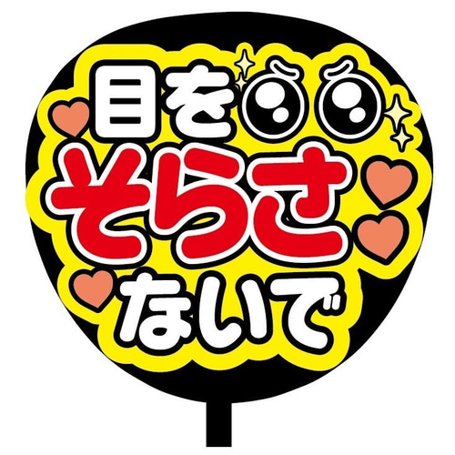 即購入可】ファンサうちわ文字 カンペうちわ 規定内サイズ 目をそらさ