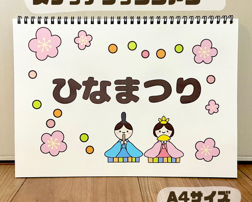 ひなまつりのおはなし 保育教材 スケッチブックシアター ひな祭り