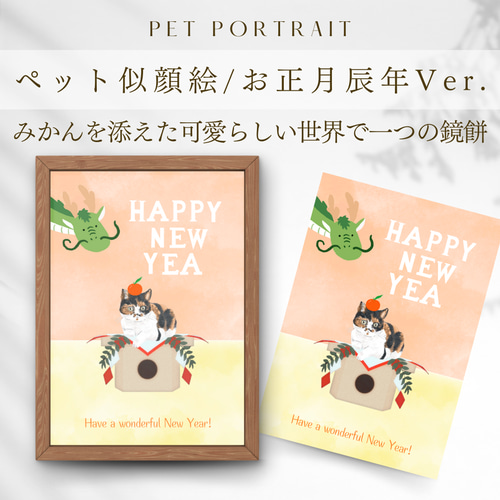 ペット似顔絵】猫 犬 お正月Ver 似顔絵オーダーイラスト 写真