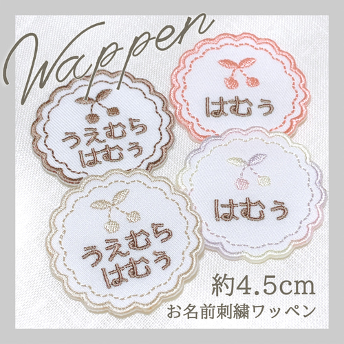 4枚セット】 お名前刺繍モコモコ枠サクランボのワッペン 名入れ