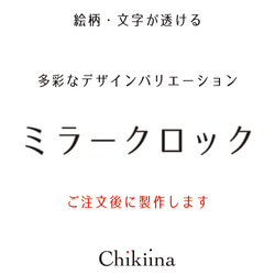 【ミラークロック - スタンダード - 】絵柄・文字が透ける鏡の時計【インテリア時計】※受注後製作 7枚目の画像