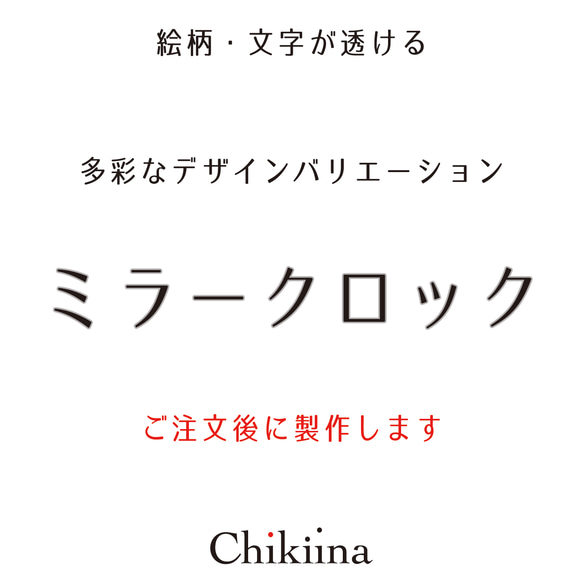 【ミラークロック - スタンダード - 】絵柄・文字が透ける鏡の時計【インテリア時計】※受注後製作 7枚目の画像