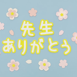 重ね桜フレークつき①「先生ありがとう」重ね桜・桜・花びらフレーク 1枚目の画像