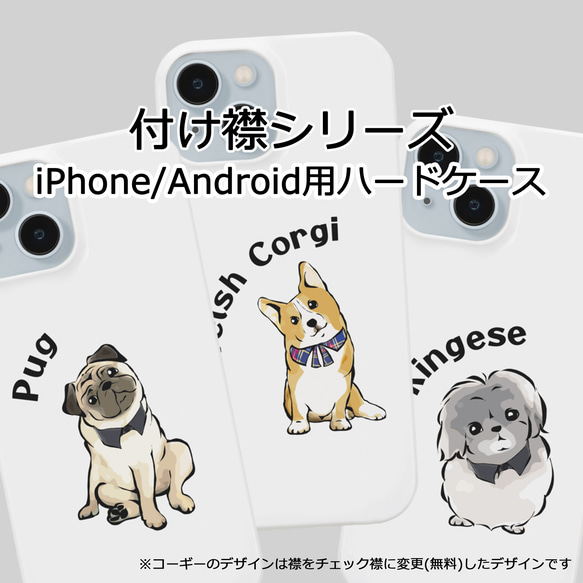 【受注生産】iPhone用ハードケース 付け襟シリーズ コーギー、パグ、ペキニーズ、柴犬他 1枚目の画像
