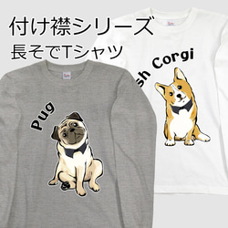 【受注生産】つけ襟シリーズ　長袖Tシャツ　コーギー　パグ　ペキニーズ　柴犬 1枚目の画像