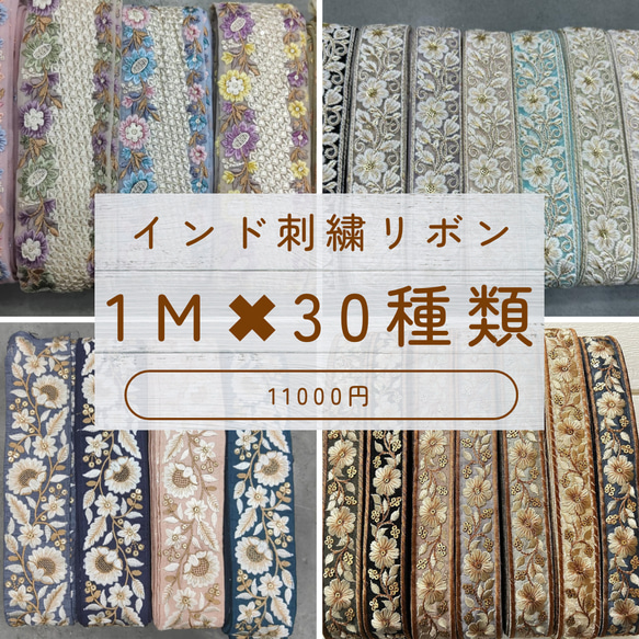 大人気新品  送料無料】 インド刺繍リボン 1m✖︎30種類 合計30m✨ 生地 装飾材料