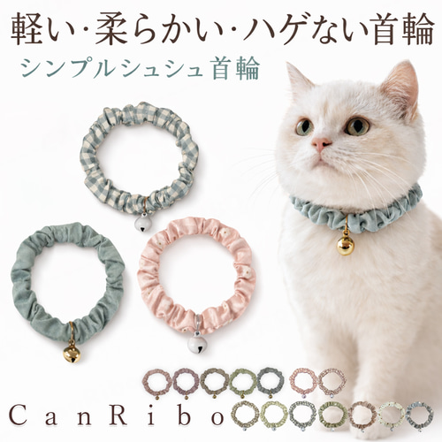 猫 首輪 シンプルシュシュ首輪 ♬ くすみ リード・首輪 キャンリボ