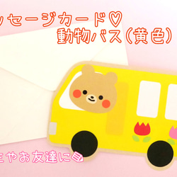 メッセージカード♡動物バス(黄色) 1枚目の画像