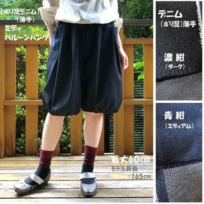 受注【ﾎﾟﾘ混デニム（薄手）】ミディ バルーンパンツ　ハーフパンツ　L-60　ｳｴｽﾄｺﾞﾑ