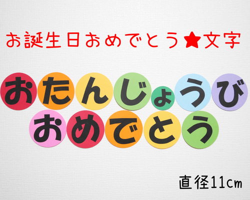 誕生表 文字 おたんじょうびおめでとう！ （壁面 誕生日】新年度