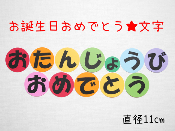 《受注製作》お誕生日おめでとう★文字の壁面飾り 1枚目の画像