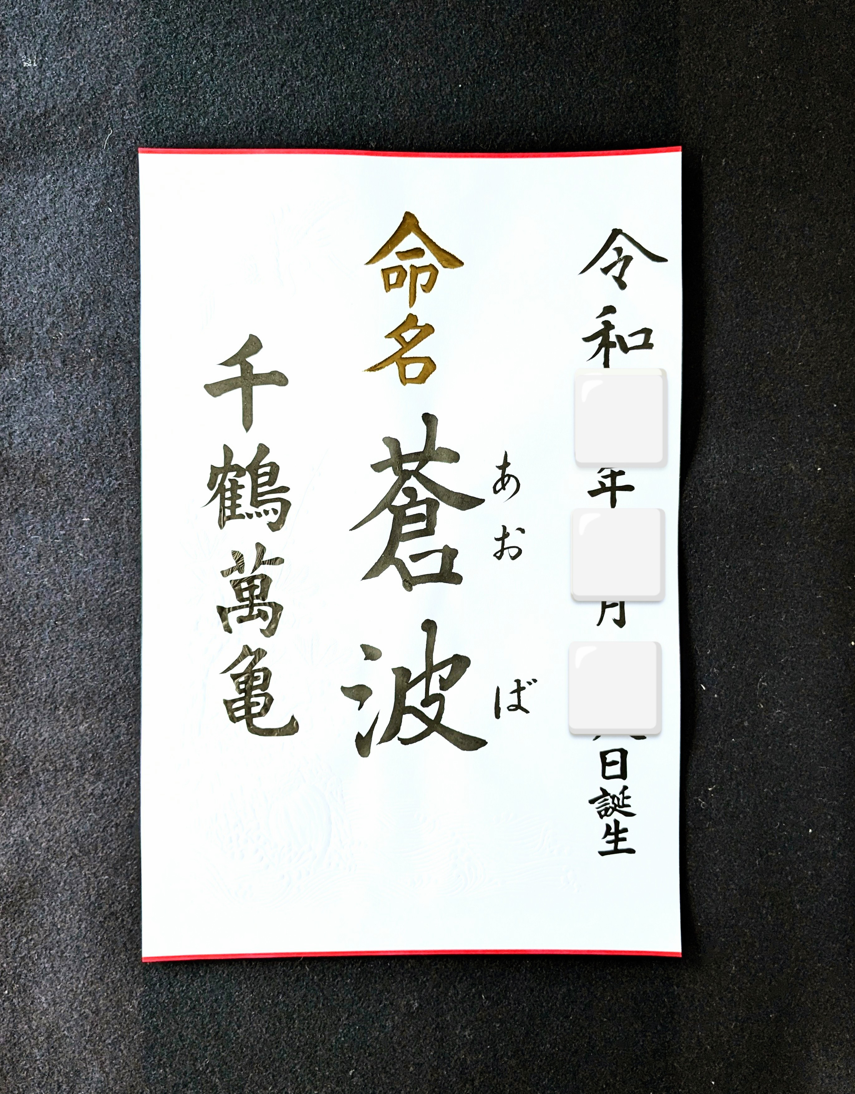 なーちゃんページ　命名書 命名書 39✕26cm ベーシック シンプル 名前 赤ちゃんの名前 書道