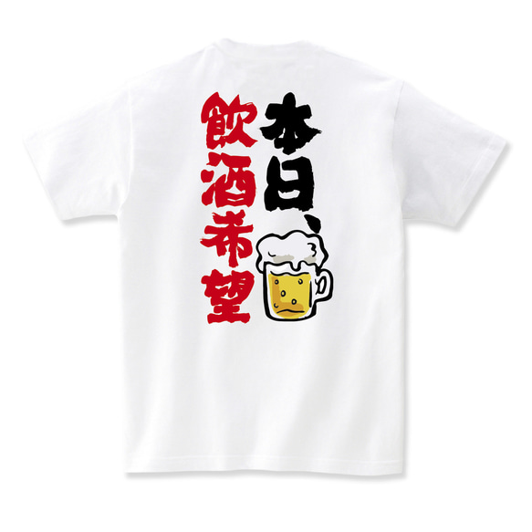 酒 Tシャツ 酒tシャツ おもしろ tシャツ 酒 【 本日、飲酒希望 】 居酒屋 ホスト キャバクラ グッズ 食べ物 4枚目の画像