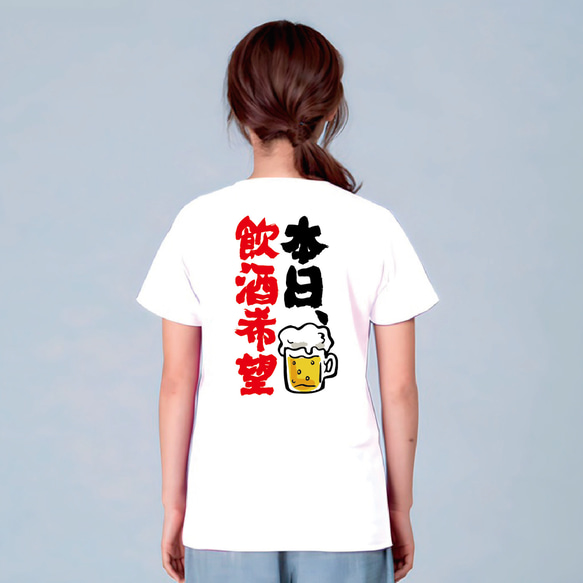 酒 Tシャツ 酒tシャツ おもしろ tシャツ 酒 【 本日、飲酒希望 】 居酒屋 ホスト キャバクラ グッズ 食べ物 2枚目の画像