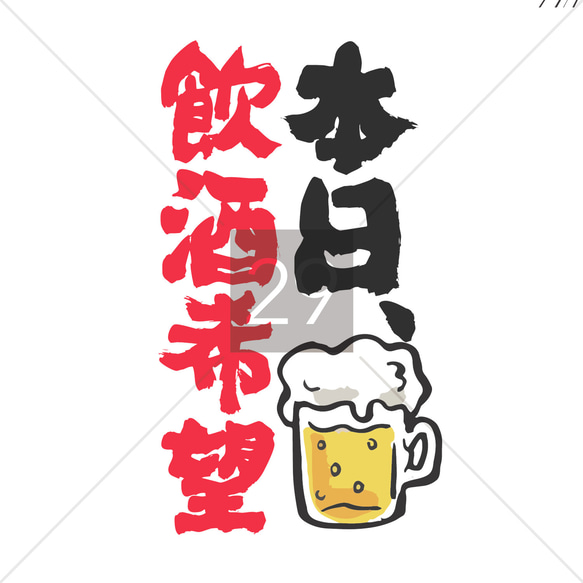 酒 Tシャツ 酒tシャツ おもしろ tシャツ 酒 【 本日、飲酒希望 】 居酒屋 ホスト キャバクラ グッズ 食べ物 5枚目の画像