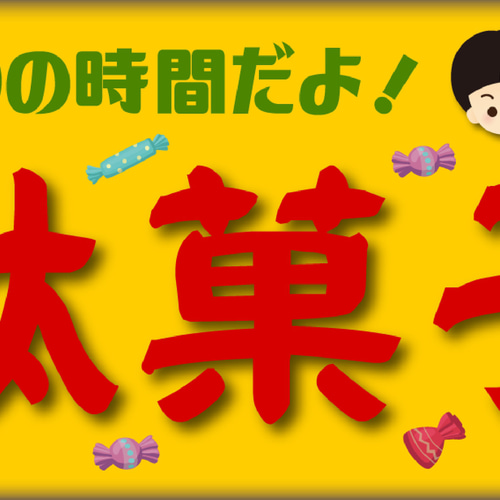 Lサイズ】駄菓子 お菓子 商店 昭和レトロ 店舗 自宅 パーティー