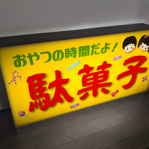 Lサイズ】駄菓子 お菓子 商店 昭和レトロ 店舗 自宅 パーティー
