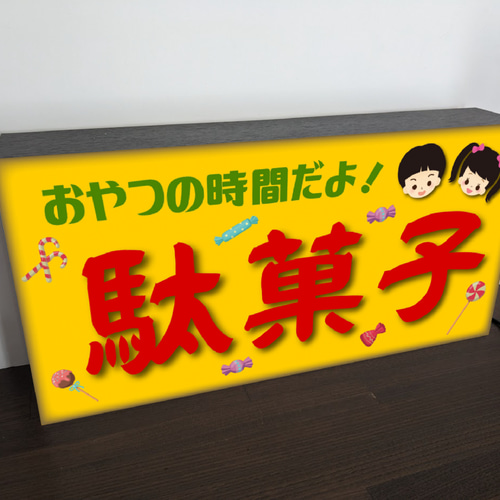 【Lサイズ】あまぐり 甘栗 お菓子 昭和レトロ 看板 置物 雑貨 ライトBOX Lサイズ】駄菓子 お菓子 商店 昭和レトロ 店舗 自宅 パーティー