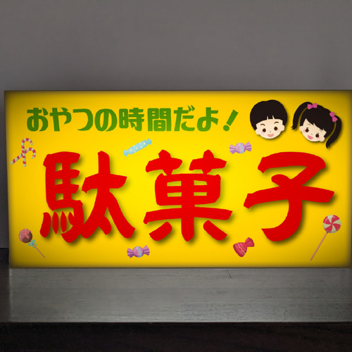 Lサイズ】駄菓子 お菓子 商店 昭和レトロ 店舗 自宅 パーティー