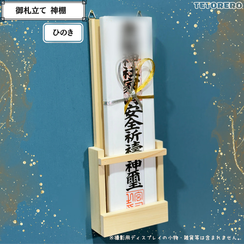 かんたん壁掛け 御札立て 神棚 桧 ひのき 木札 コンパクト モダン神棚