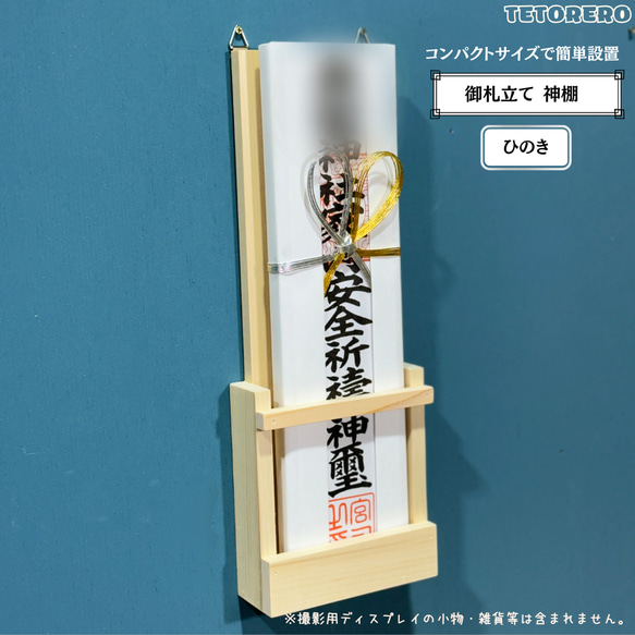 かんたん壁掛け 御札立て 神棚 桧 ひのき 木札 コンパクト モダン神棚