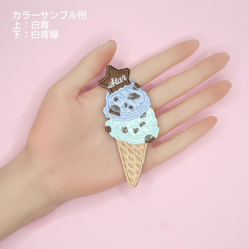 オーダー刺繍】大きいアイスクリームワッペン、選べるカラー ワッペン