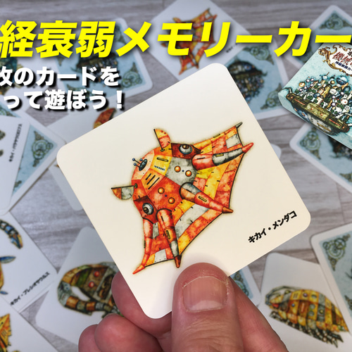 キカイ王国メモリーカードゲーム『機械の記憶』 絵あわせゲーム 神経