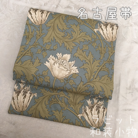 ウィリアムモリス アネモネ 名古屋帯 和柄 和装 着物