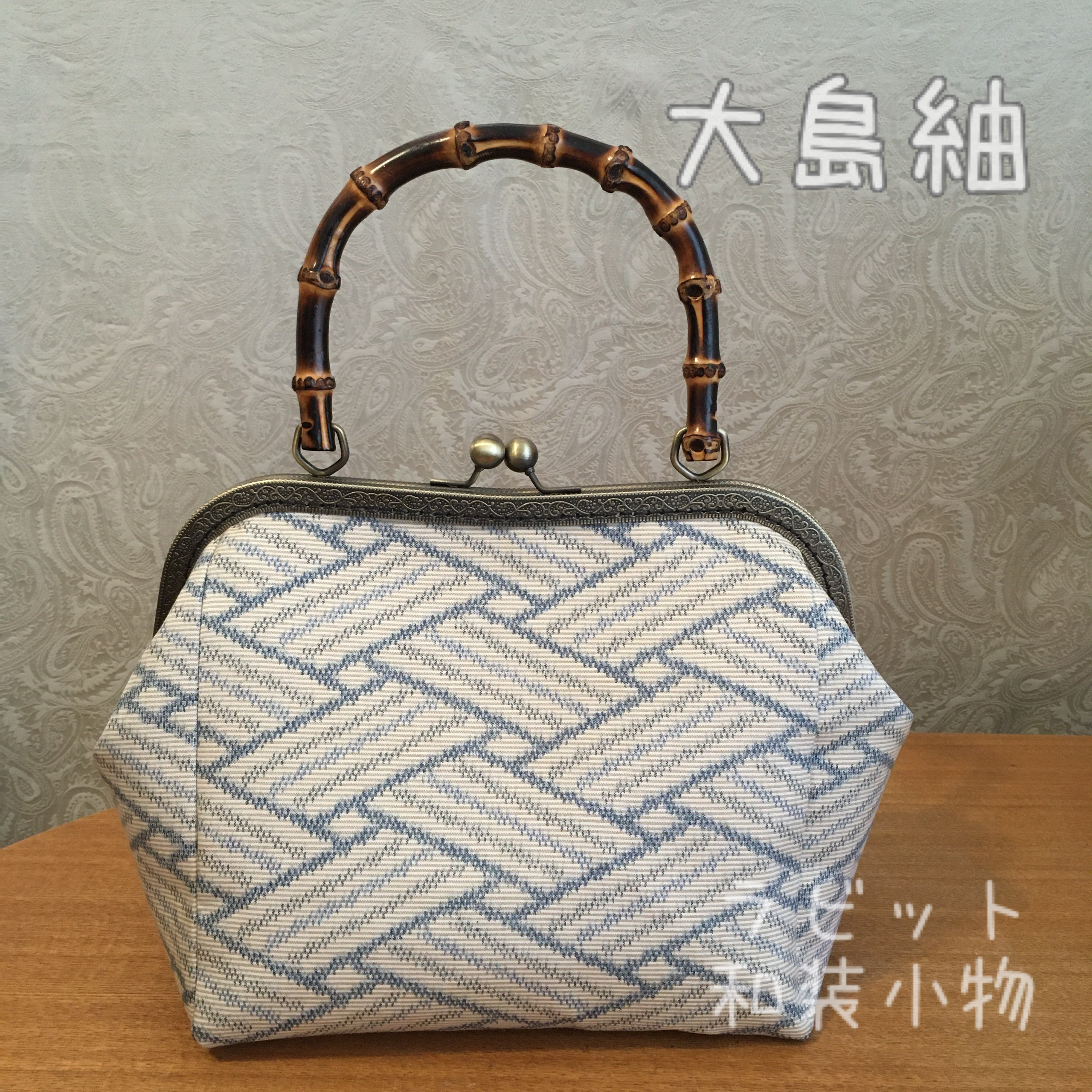 大島紬正絹ウィリアムモリスバンブーがま口バッグ着物バッグ網代柄和装
