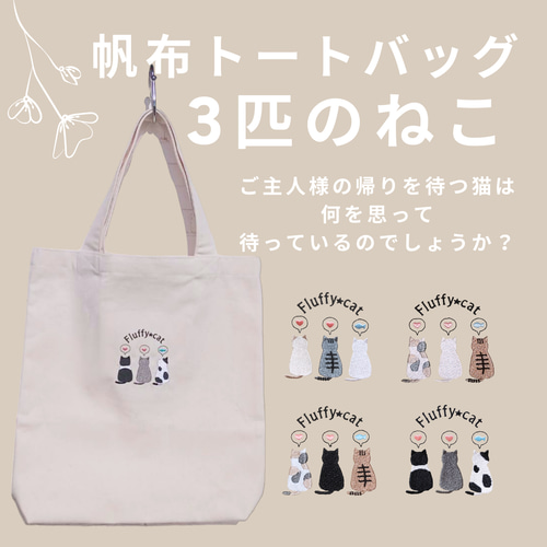 福袋 | レディースファッション通販【公式】 3匹の猫 17063752 通販｜Creema(クリーマ) Oddeye(オッドアイ) トートバッグ 刺繍帆布トートバッグ トートバッグ