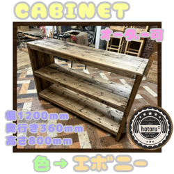 hotaru　キャビネット　飾り棚　 男前家具　天然木　無垢材　オーダー可　エボニー　キッチン　棚　家具 1枚目の画像