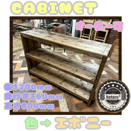 【正規販売店】 棚 キャビネット hotaru キッチン 天然 作業台 店舗 カントリー 木製ラック・ウッドラック