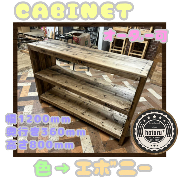 hotaru　キャビネット　飾り棚　 男前家具　天然木　無垢材　オーダー可　エボニー　キッチン　棚　家具 1枚目の画像