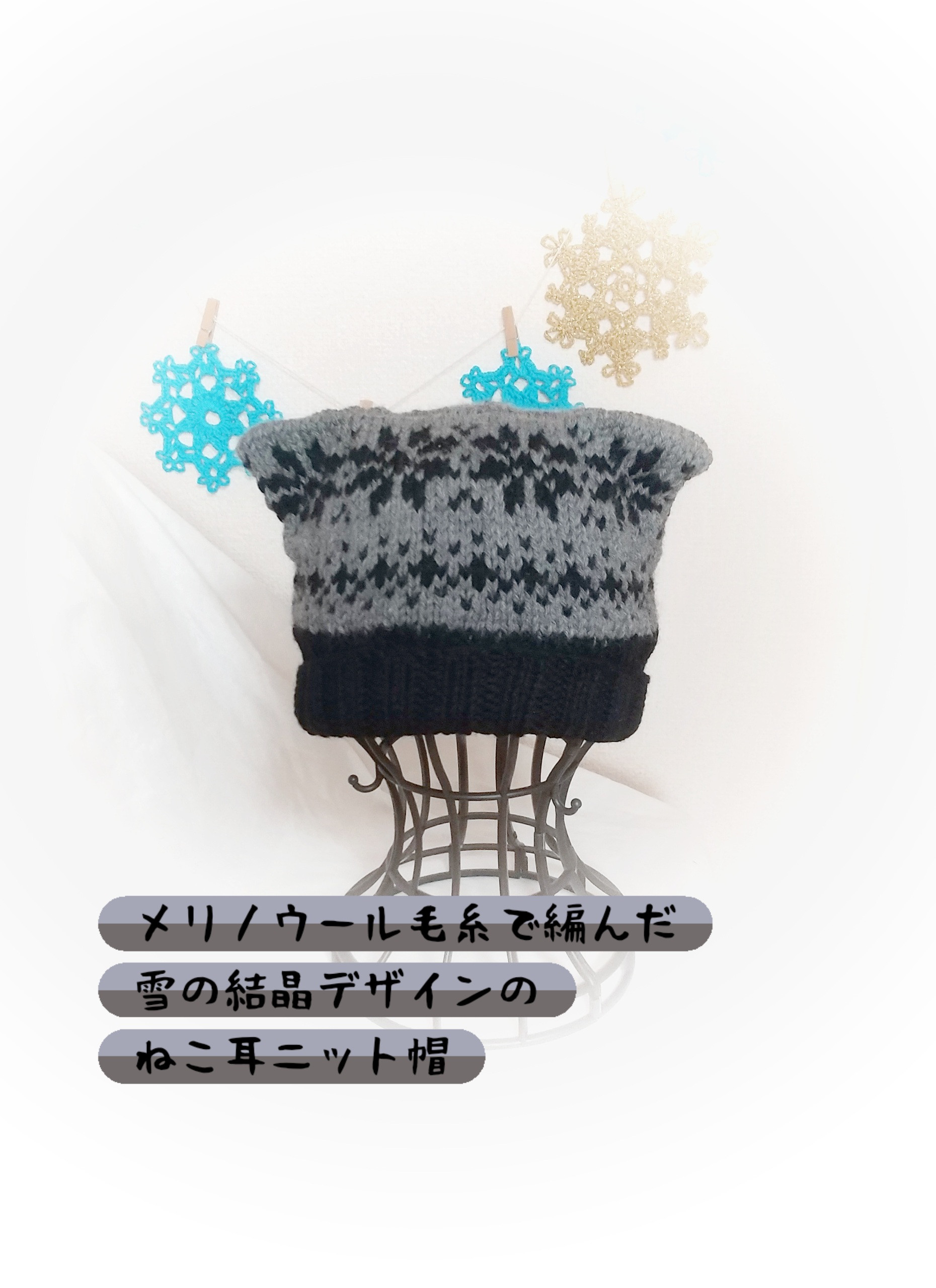 雪の結晶模様ねこ耳手編みニット帽大人サイズ335