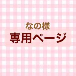 なの様　専用ページ 1枚目の画像