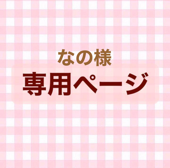 なの様　専用ページ 1枚目の画像