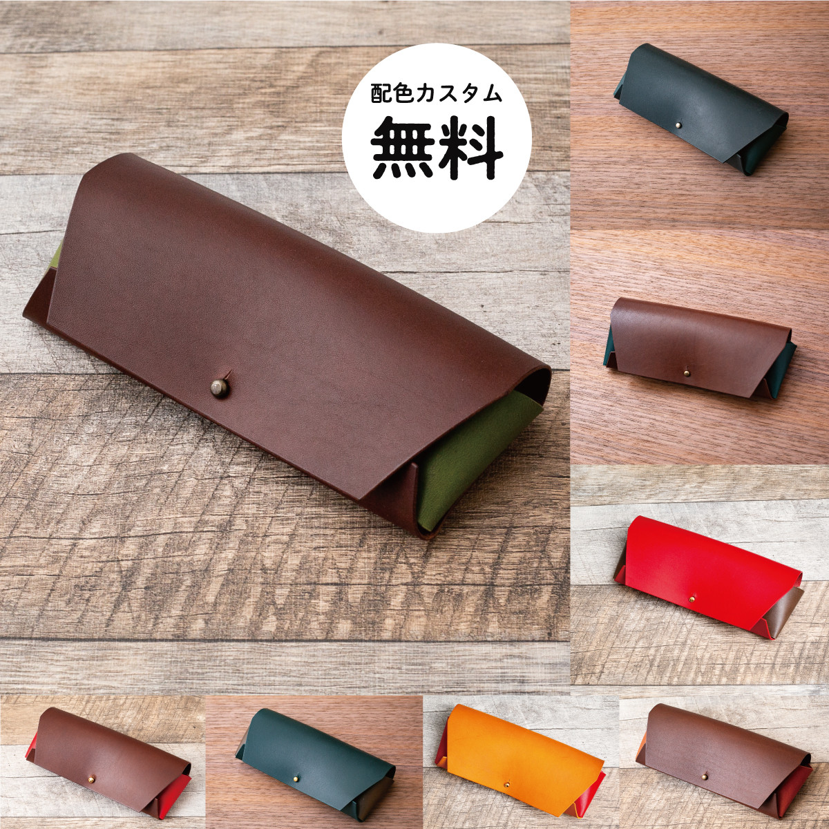 【プレゼントにオススメ】《暮らしに色どりを 》バイカラーの本革メガネケース（チョコ×グリーン）