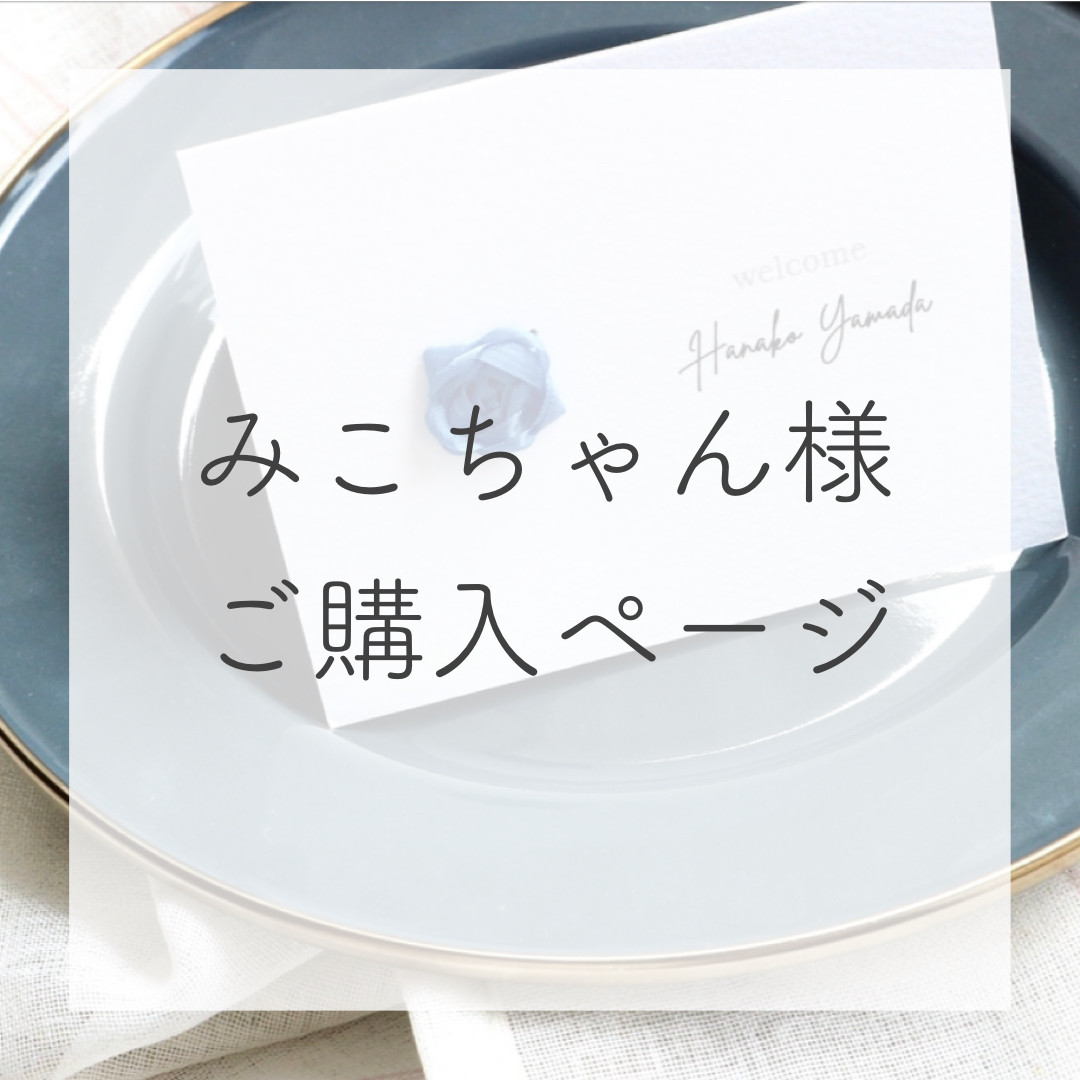 MICO様オーダー】仕上がりご確認ページ
